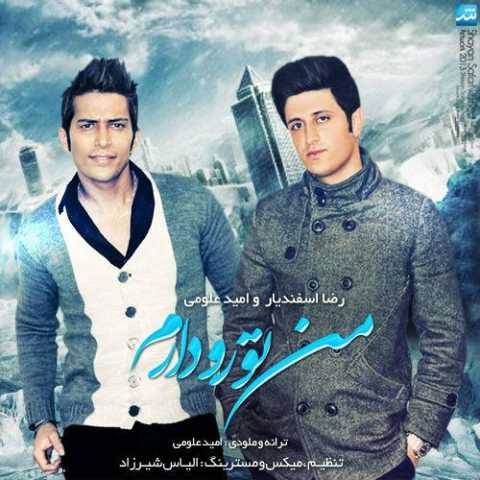 دانلود آهنگ جدید رضا اسفندیار و امید علومی من تورو دارم
