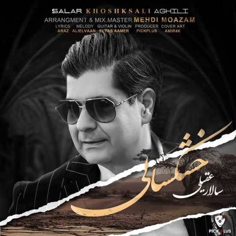 دانلود آهنگ جدید سالار عقیلی خشکسالی