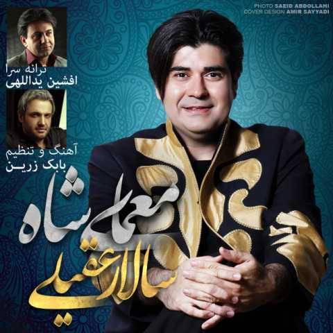 دانلود آهنگ جدید سالار عقیلی معمای شاه
