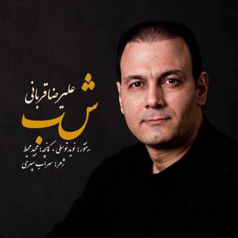 دانلود آهنگ جدید علیرضا قربانی سایه خورشید