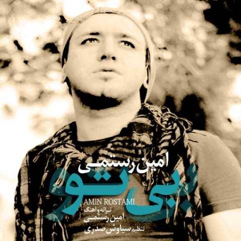 دانلود آهنگ جدید امین رستمی بی تو
