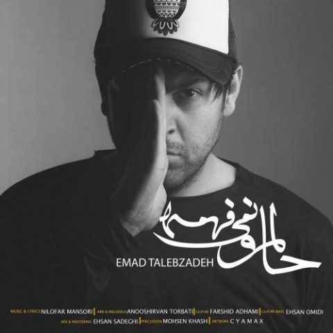 دانلود آهنگ جدید عماد طالب زاده حالمو نمی‌فهمه