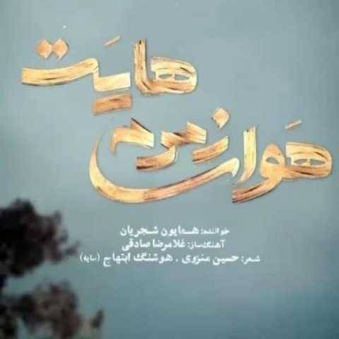 دانلود آهنگ جدید همایون شجریان هوای زمزمه هایت