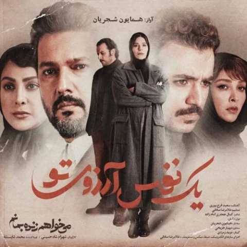 دانلود آهنگ جدید همایون شجریان یک نفس آرزوی تو