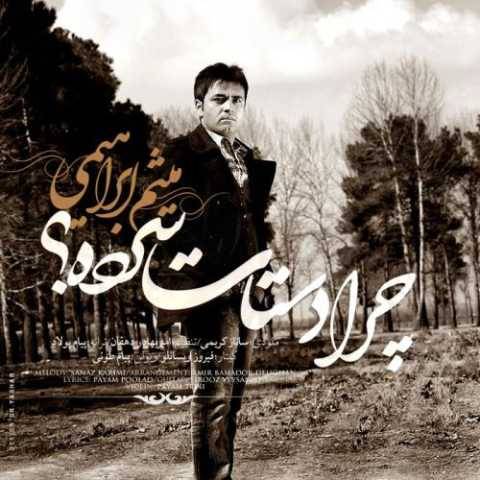 دانلود آهنگ جدید میثم ابراهیمی چرا دستات سرده
