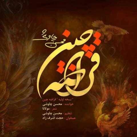 دانلود آهنگ جدید محسن چاوشی (ورژن جدید) قراضه چین
