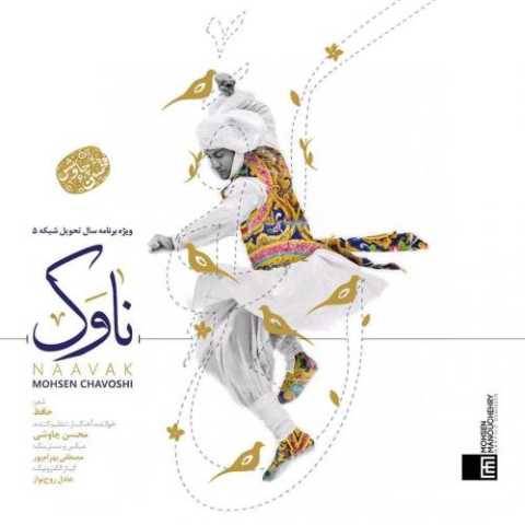 دانلود آهنگ جدید محسن چاوشی ناوک
