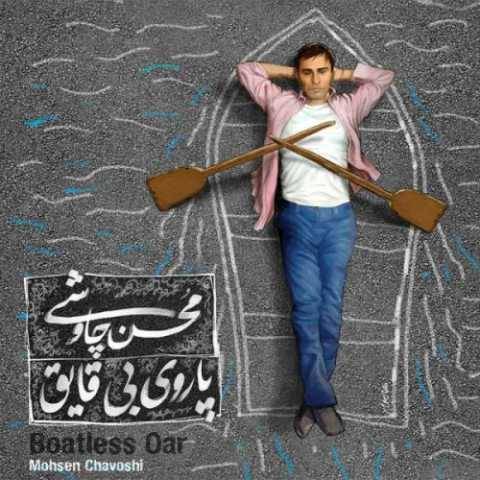 دانلود آهنگ جدید محسن چاوشی تفنگ سرپر