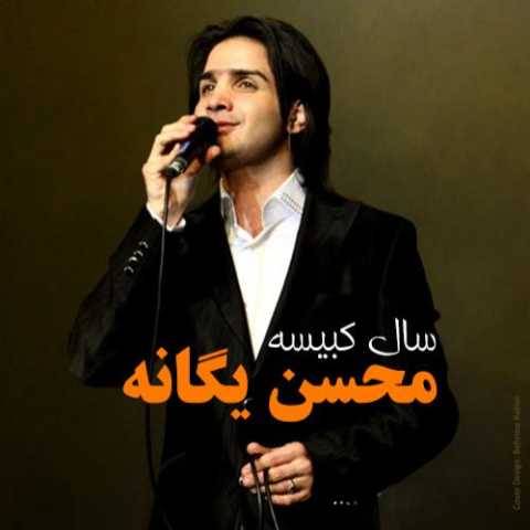 دانلود آهنگ جدید محسن یگانه سال کبیسه