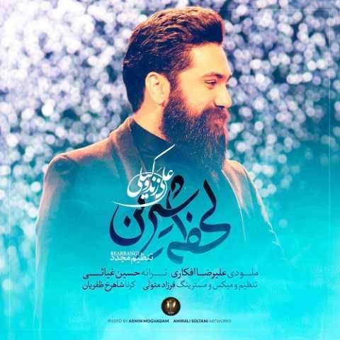 دانلود آهنگ جدید علی زند وکیلی لحظه شیرین