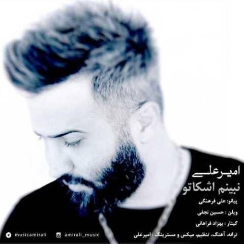 دانلود آهنگ جدید امیر علی نبینم اشکاتو