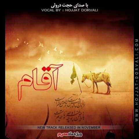 دانلود آهنگ جدید حجت درولی آقام