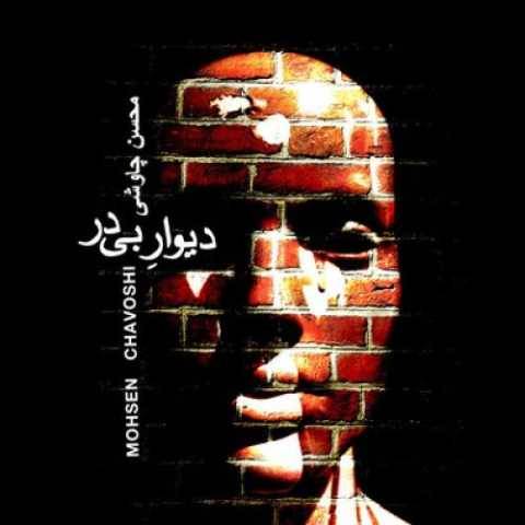 دانلود آهنگ جدید محسن چاوشی دیوار بی در