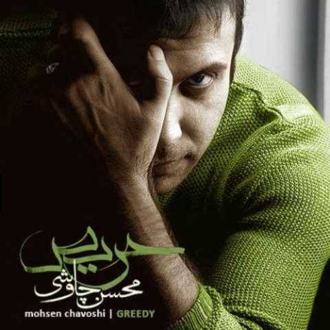 دانلود آهنگ جدید محسن چاوشی حریص