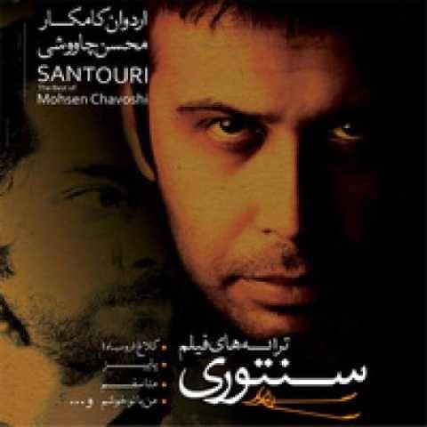 دانلود آهنگ جدید محسن چاوشی خیانت