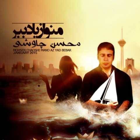 دانلود آهنگ جدید محسن چاوشی منو از یاد ببر