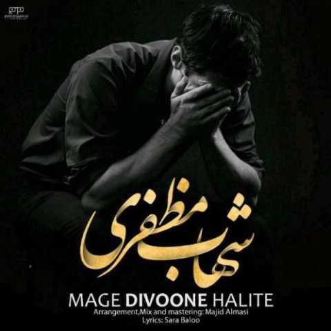 دانلود آهنگ جدید شهاب مظفری مگه دیوونه حالیته