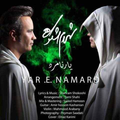 دانلود آهنگ جدید شهرام شکوهی یار نامرد