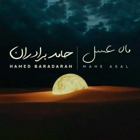 دانلود آهنگ جدید حامد برادران ماه عسل