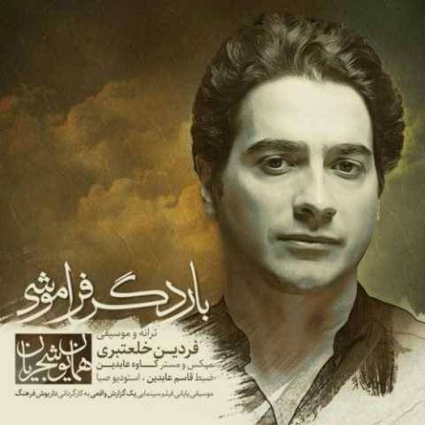 دانلود آهنگ جدید همایون شجریان بار دگر فراموشی