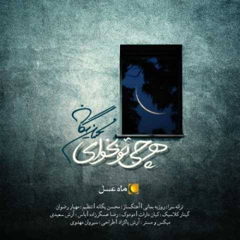 دانلود آهنگ جدید محسن یگانه هرچی تو بخوای