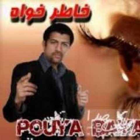 دانلود آهنگ جدید پویا بیاتی یه خاطره
