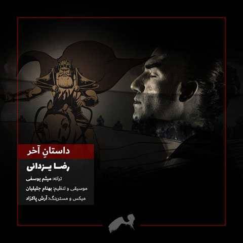 دانلود آهنگ جدید رضا یزدانی داستان آخر