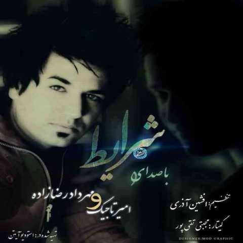 دانلود آهنگ جدید امیر تاجیک و مهرداد رضا زاده شرایط