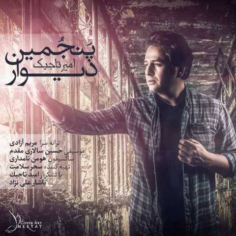 دانلود آهنگ جدید امیر تاجیک پنجمین دیوار
