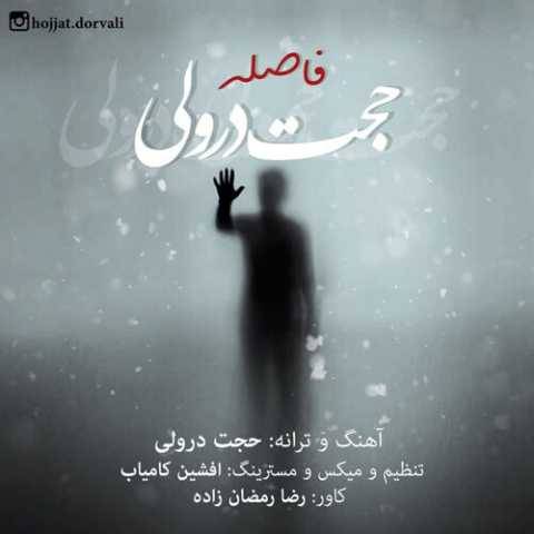 دانلود آهنگ جدید حجت درولی فاصله