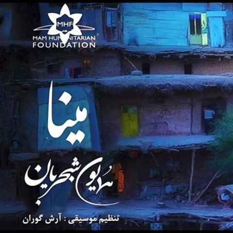 دانلود آهنگ جدید همایون شجریان مینا
