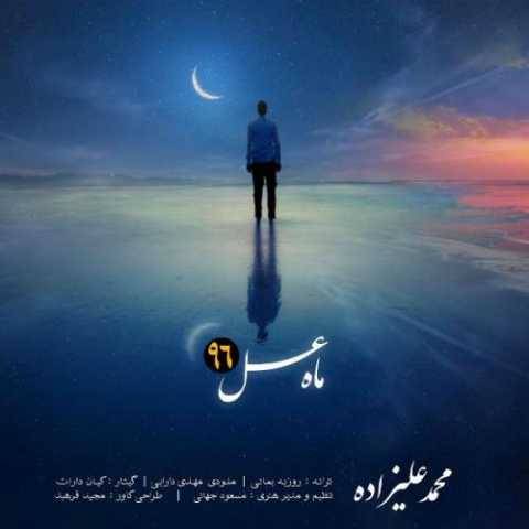 دانلود آهنگ جدید محمد علیزاده ماه عسل