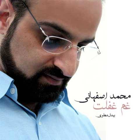 دانلود آهنگ جدید محمد اصفهانی غم غفلت