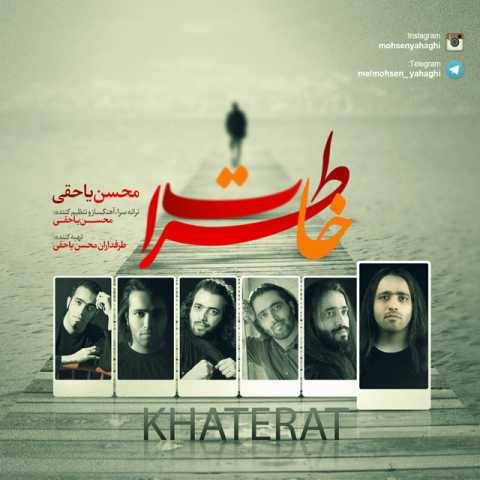 دانلود آهنگ جدید محسن یاحقی خاطرات