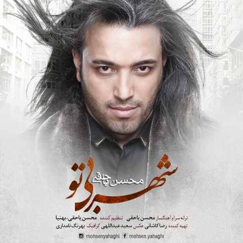 دانلود آهنگ جدید محسن یاحقی شهر بی تو