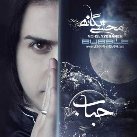 دانلود آهنگ جدید محسن یگانه تو که میدونی