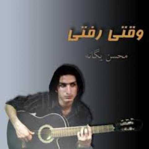 دانلود آهنگ جدید محسن یگانه یکی بود