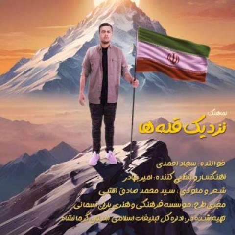 دانلود آهنگ جدید سجاد احمدی نزدیک قله ها