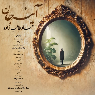 دانلود آهنگ جدید عماد طالب زاده آینه جان
