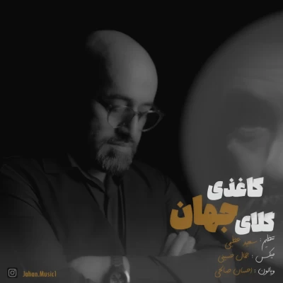 دانلود آهنگ جدید جهان گلای کاغذی