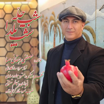 دانلود آهنگ جدید مصطفی دهقانی صبا شب چله شب یلدا