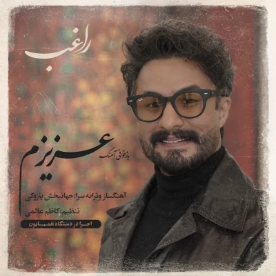 دانلود آهنگ جدید راغب عزیزم