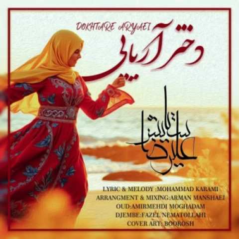 دانلود آهنگ جدید علیرضا ستایش دختر آریایی