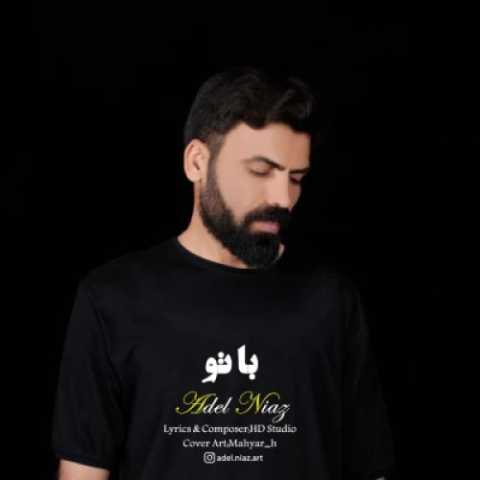 دانلود آهنگ جدید عادل نیاز با تو
