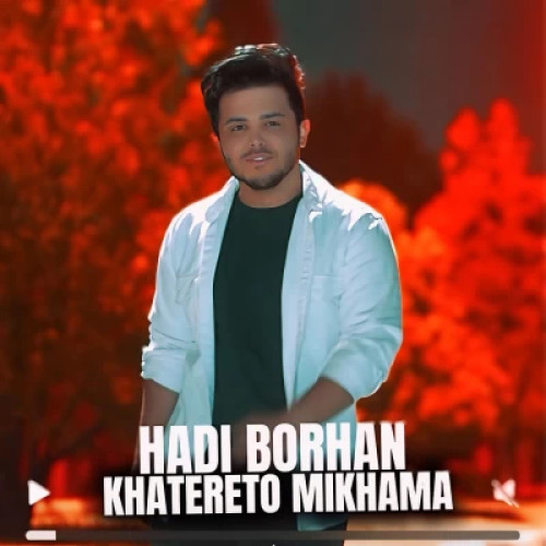 دانلود آهنگ جدید هادی برهان خاطرتو میخواما
