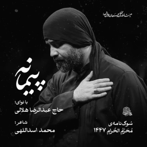 دانلود آهنگ جدید عبدالرضا هلالی پیمانه