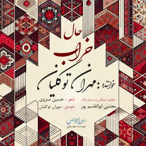 دانلود آهنگ جدید مهران توکلیان حال خراب