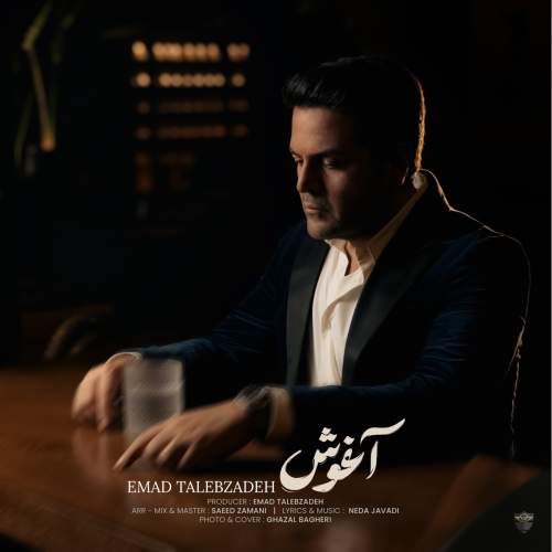دانلود آهنگ جدید عماد طالب زاده آغوش