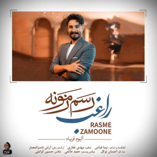 دانلود آهنگ جدید راغب رسم زمونه