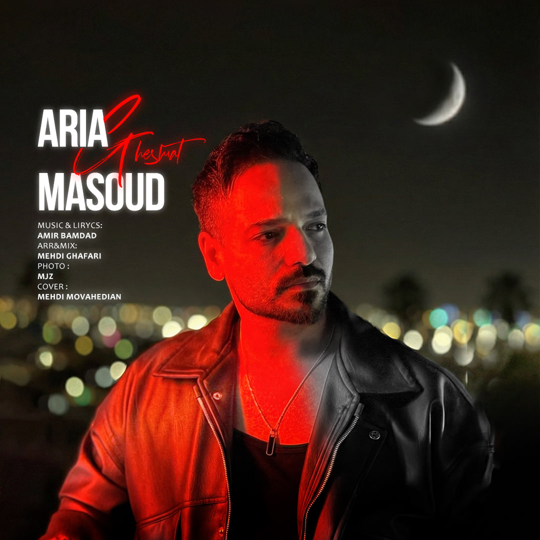 دانلود آهنگ جدید آریا مسعود قسمت